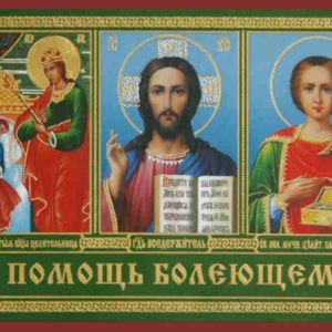 Молитва о болящих ко Господу