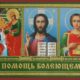 Молитва о болящих ко Господу