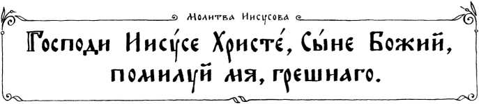 История становления Иисусовой молитвы