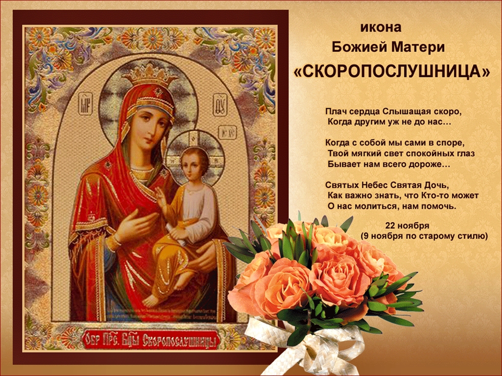 Молитвы перед иконой Скоропослушницы