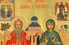 День пророка Захарии и праведной Елисаветы