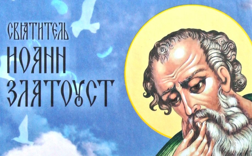 День святителя Иоанна Златоустого - молитвы