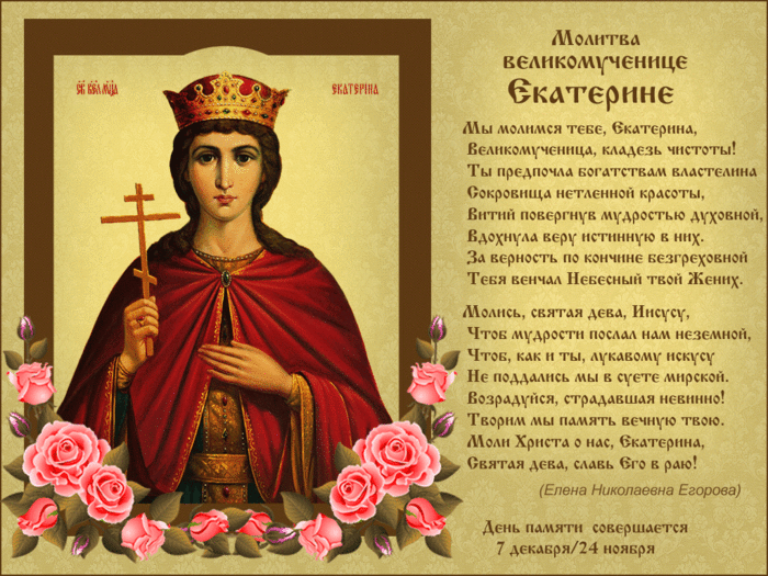 Молитвы великомученице Екатерине
