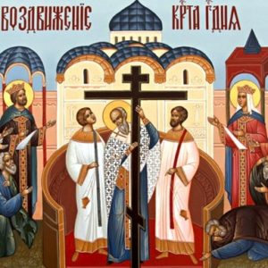 Воздвижение Креста Господня — 27 сентября
